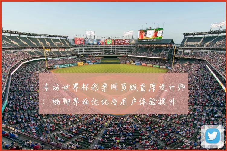 专访世界杯彩票网页版首席设计师：畅聊界面优化与用户体验提升