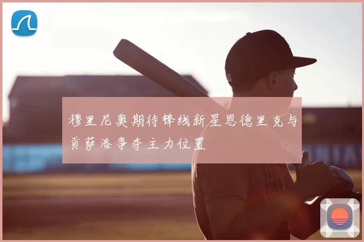 穆里尼奥期待锋线新星恩德里克与贡萨洛争夺主力位置
