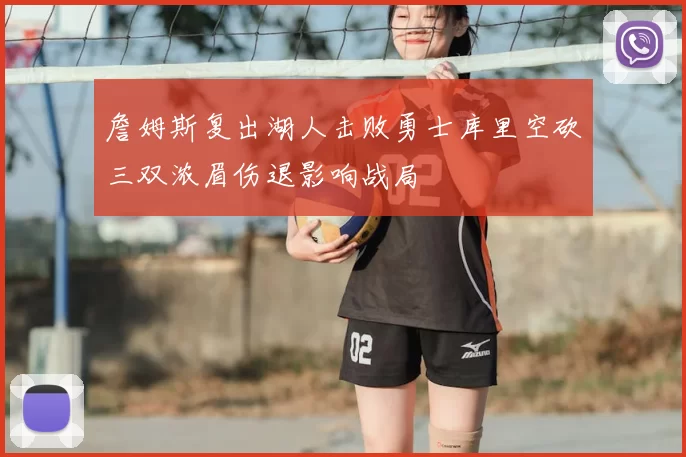 詹姆斯复出湖人击败勇士库里空砍三双浓眉伤退影响战局