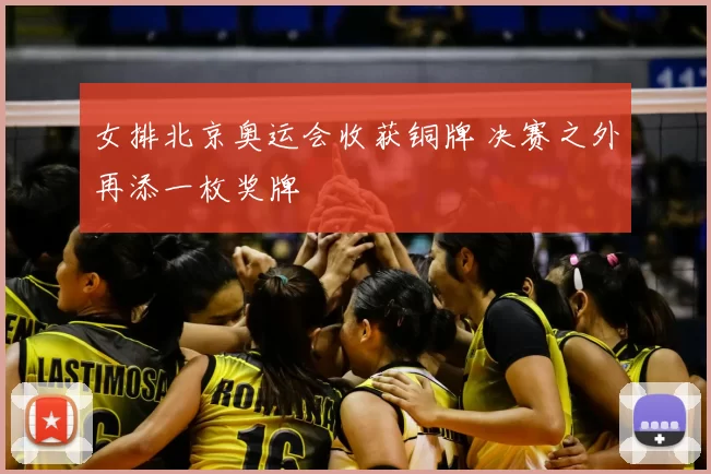 女排北京奥运会收获铜牌 决赛之外再添一枚奖牌