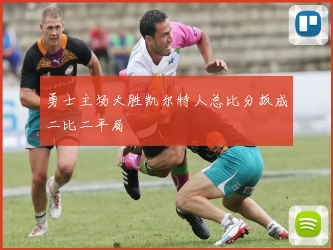勇士主场大胜凯尔特人总比分扳成二比二平局