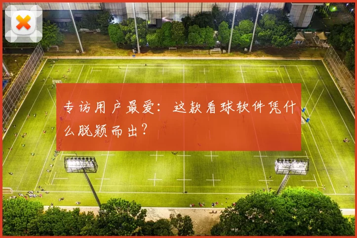 专访用户最爱：这款看球软件凭什么脱颖而出？