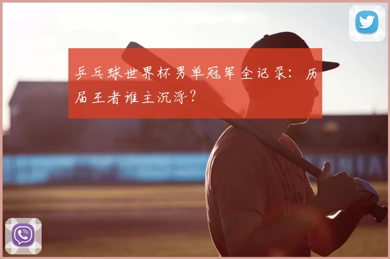 乒乓球世界杯男单冠军全记录：历届王者谁主沉浮？