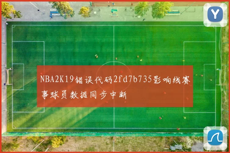 NBA2K19错误代码2fd7b735影响线赛事球员数据同步中断