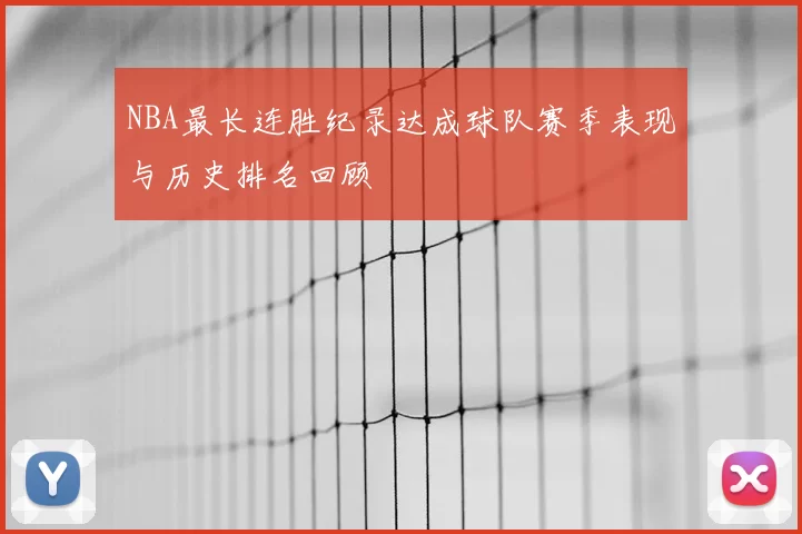 NBA最长连胜纪录达成球队赛季表现与历史排名回顾