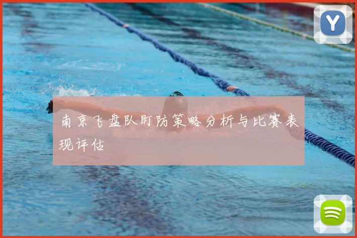 南京飞盘队盯防策略分析与比赛表现评估