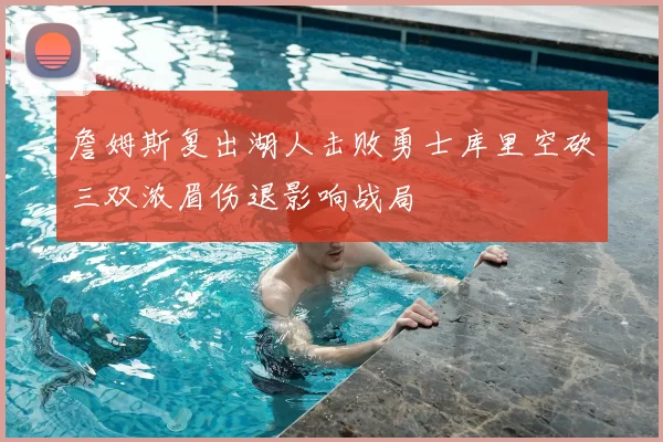 詹姆斯复出湖人击败勇士库里空砍三双浓眉伤退影响战局