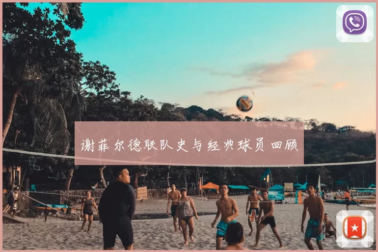 谢菲尔德联队史与经典球员回顾