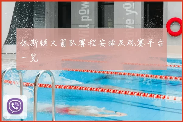 休斯顿火箭队赛程安排及观赛平台一览
