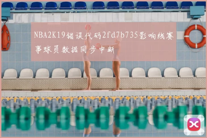 NBA2K19错误代码2fd7b735影响线赛事球员数据同步中断