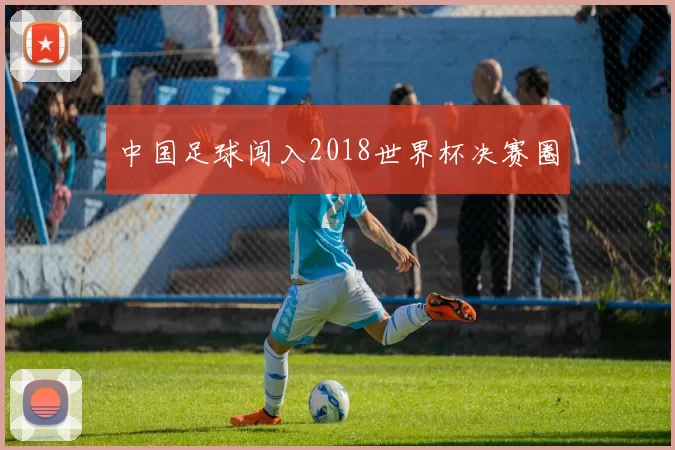 中国足球闯入2018世界杯决赛圈