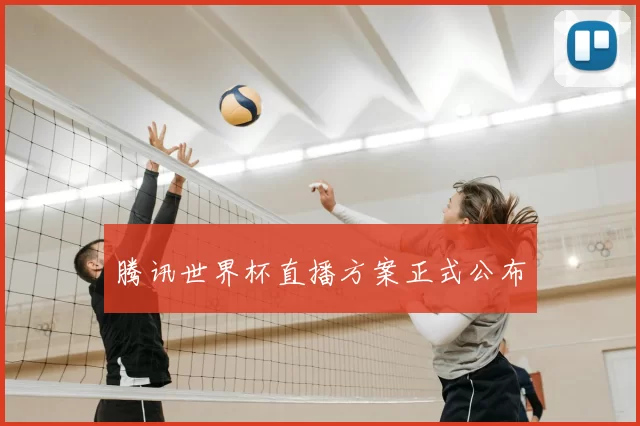 腾讯世界杯直播方案正式公布