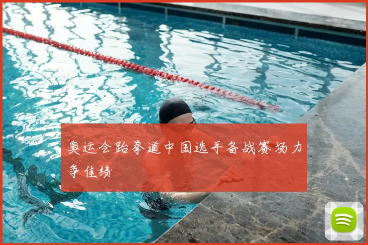 奥运会跆拳道中国选手备战赛场力争佳绩
