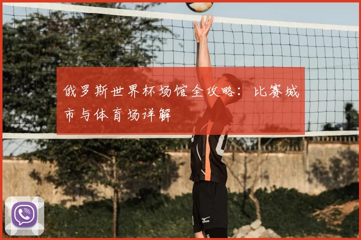 俄罗斯世界杯场馆全攻略：比赛城市与体育场详解
