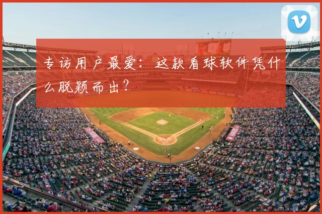 专访用户最爱：这款看球软件凭什么脱颖而出？