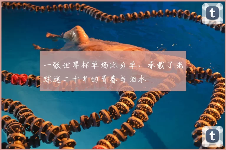 一张世界杯单场比分单,承载了老球迷二十年的青春与泪水