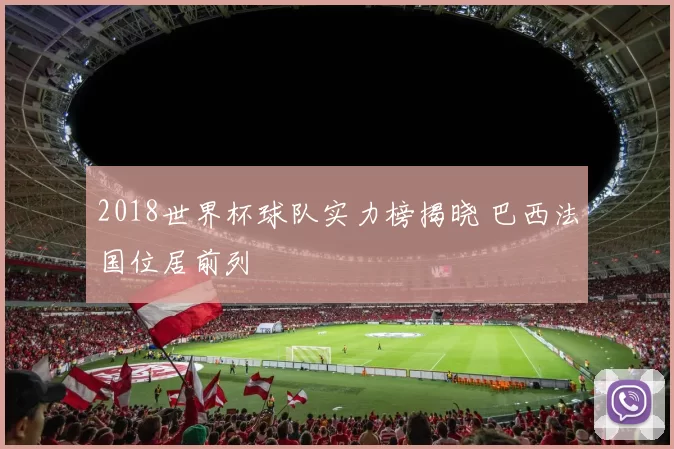 2018世界杯球队实力榜揭晓 巴西法国位居前列