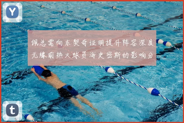 佩总需向东契奇证明提升阵容深度无缘前热火球员海史密斯的影响分析