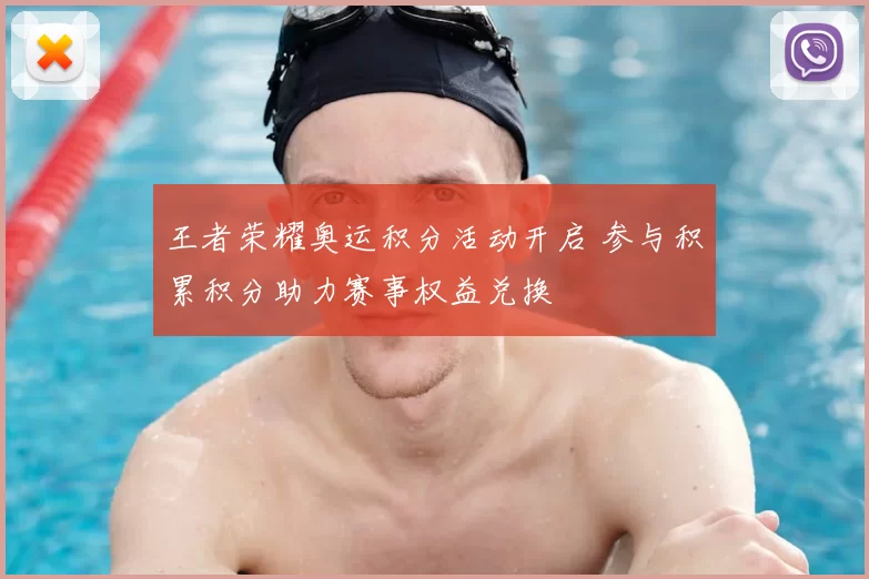 王者荣耀奥运积分活动开启 参与积累积分助力赛事权益兑换