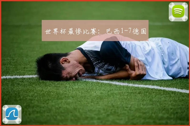 世界杯最惨比赛：巴西1-7德国