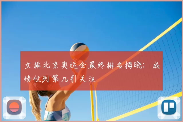 女排北京奥运会最终排名揭晓：成绩位列第几引关注