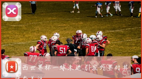 梅西世界杯一球未进 引发外界对其状态关注