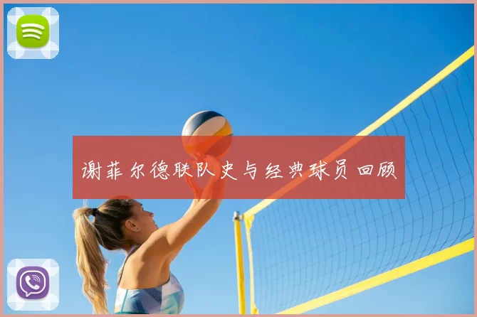 谢菲尔德联队史与经典球员回顾