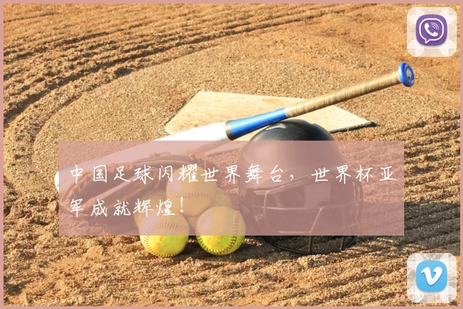 中国足球闪耀世界舞台,世界杯亚军成就辉煌!