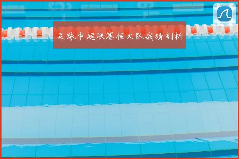 足球中超联赛恒大队战绩剖析
