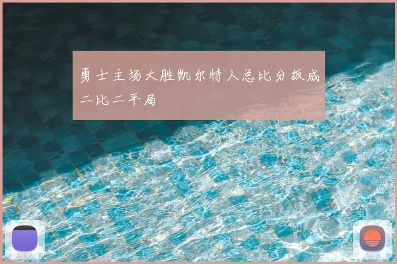 勇士主场大胜凯尔特人总比分扳成二比二平局